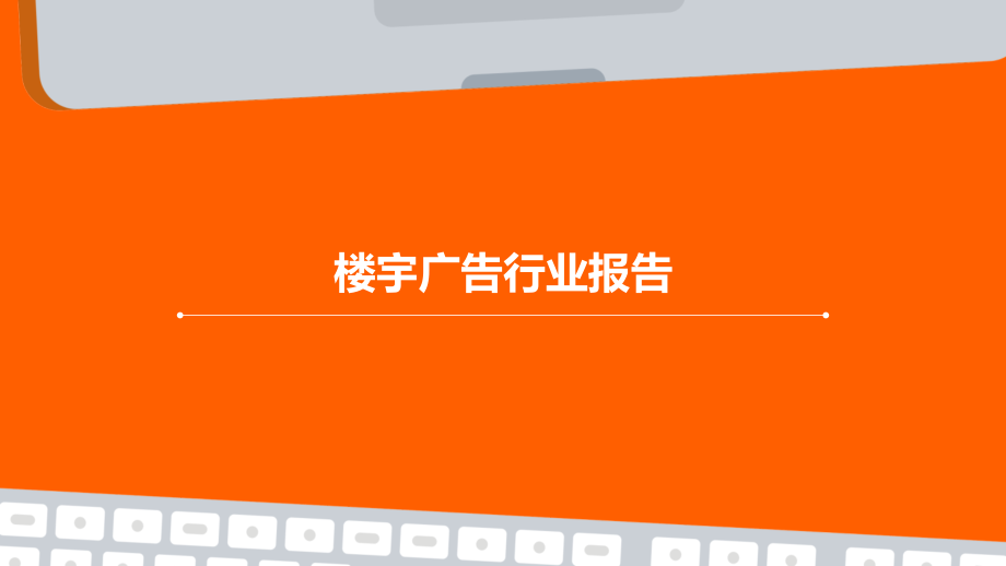 楼宇广告行业报告.pptx_第1页