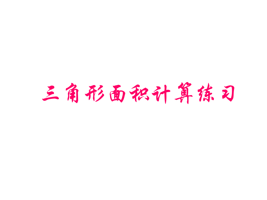 《三角形的面积计算练习》课件.ppt_第1页