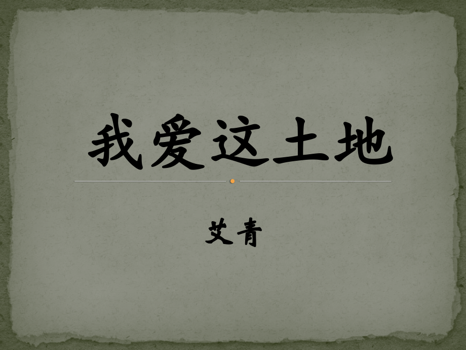 《我爱这土地》课件-(3).ppt_第1页
