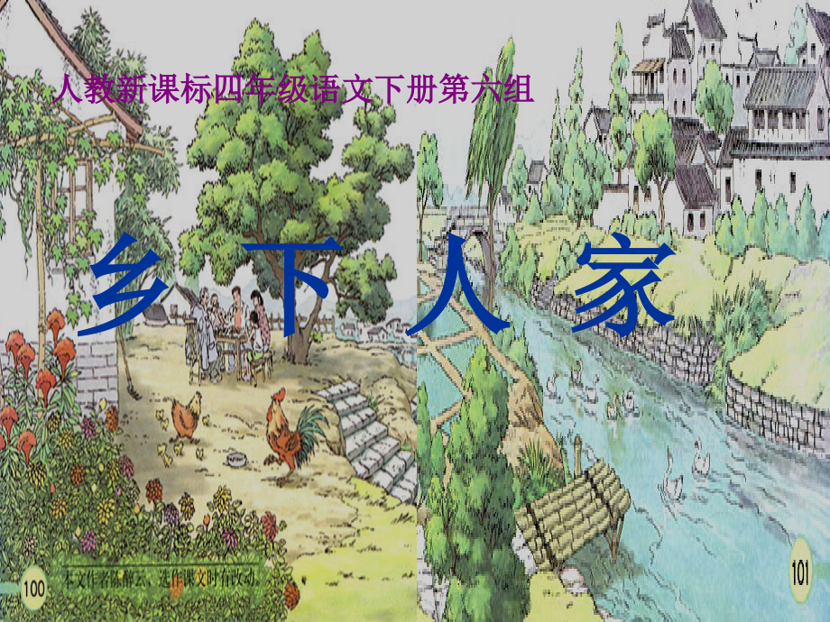 乡下人家课件PPT.ppt_第1页
