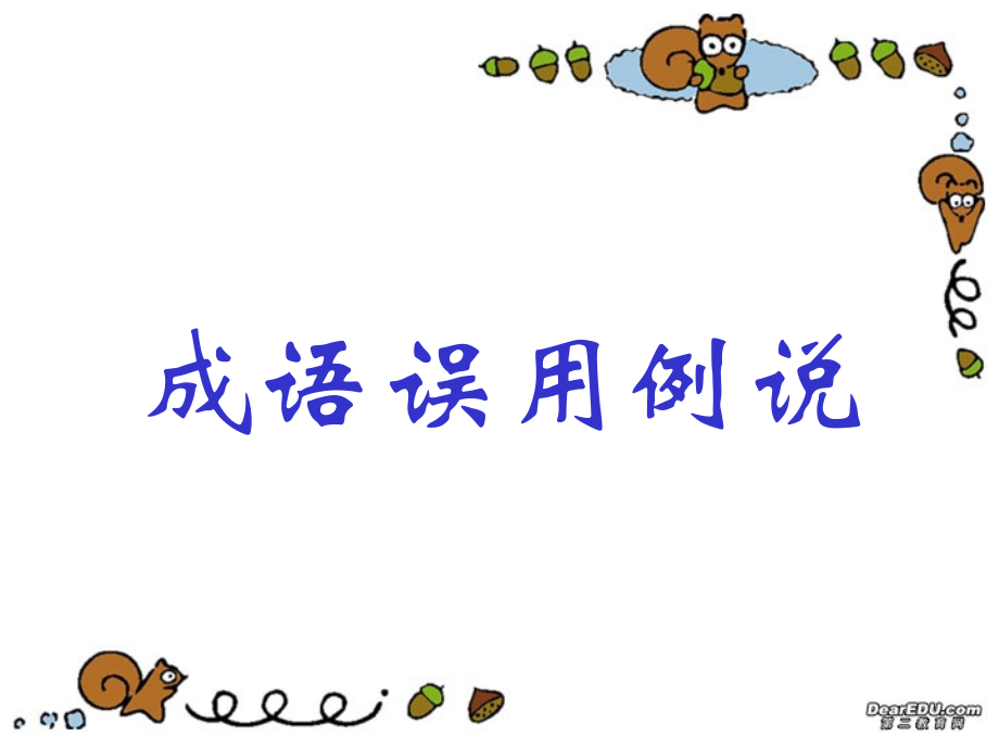 福建地区高三语文成语误用例说 新课标 人教版 课件.ppt_第1页