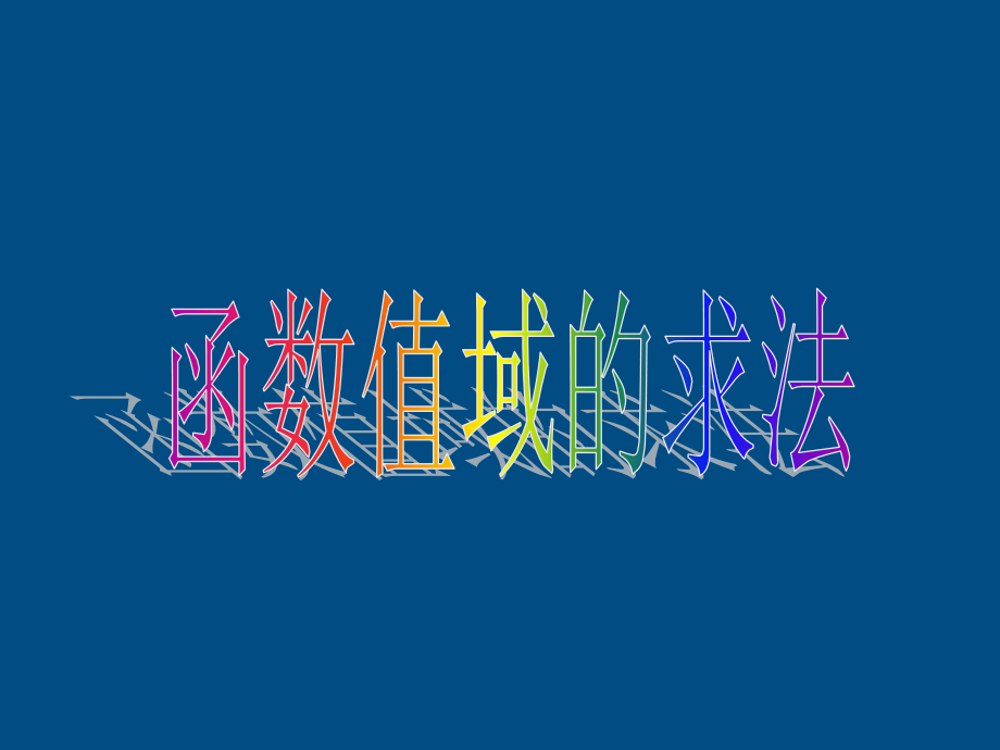 高中数学(函数的概念和图象)课件16 苏教版必修1 课件.ppt_第1页