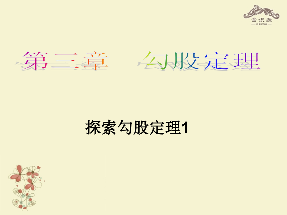 金识源秋七年级数学上册 第三章 1(探索勾股定理)课件1 鲁教版五四制 课件.ppt_第1页