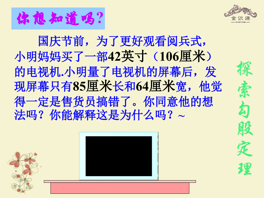 金识源秋七年级数学上册 第三章 1(探索勾股定理)课件1 鲁教版五四制 课件.ppt_第2页