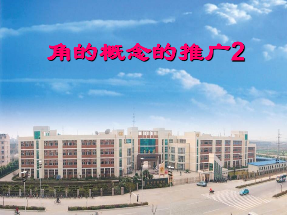高二数学必修4 角的概念的推广2 课件.ppt_第1页