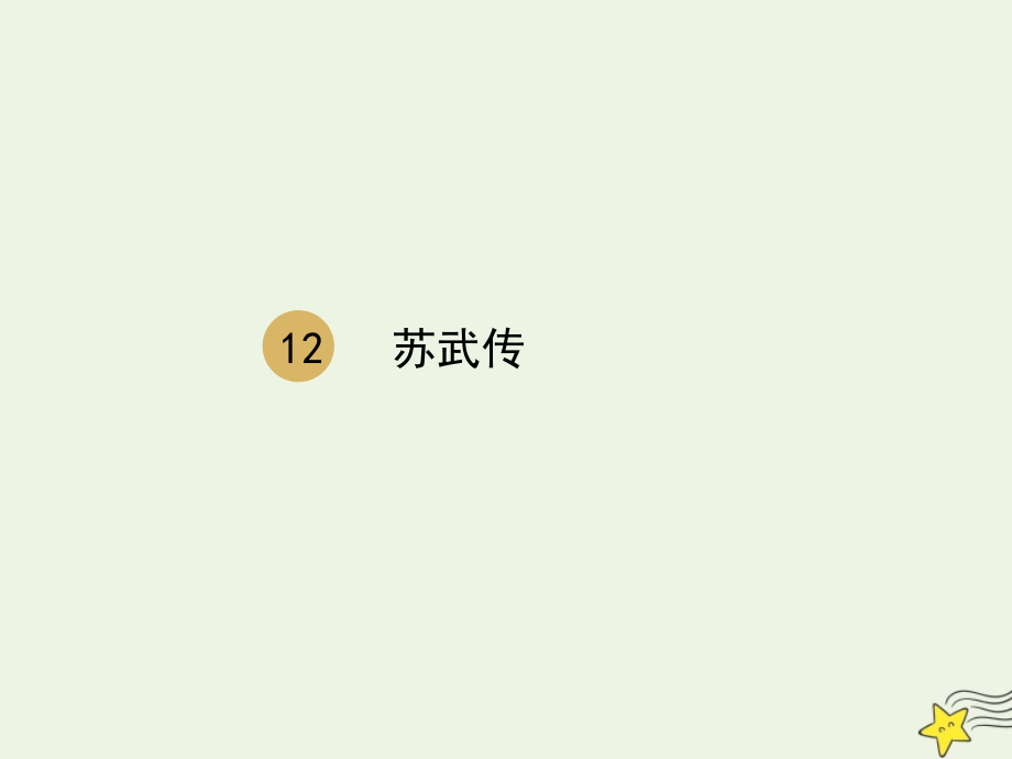高中语文第四单元第12课苏武传课件1新人教版必修4 课件.pptx_第1页