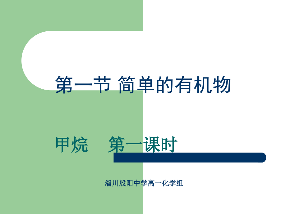 第一节-甲烷.ppt_第1页