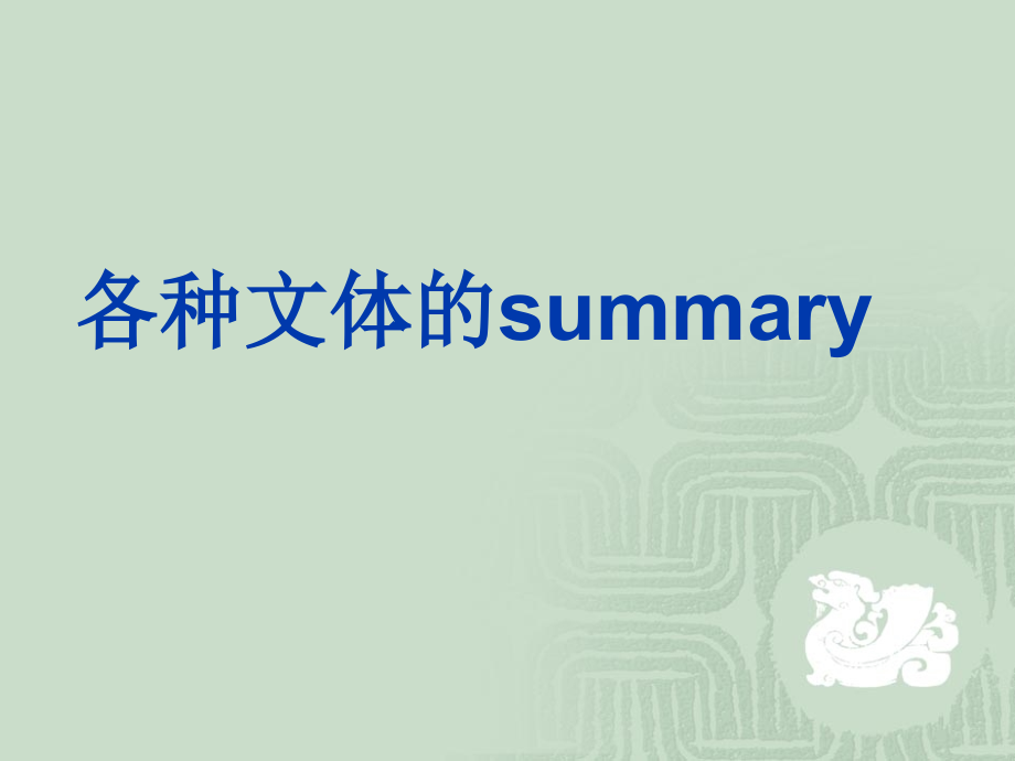 各种文体的summary.ppt_第1页