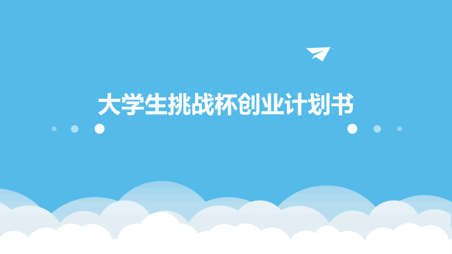 大学生挑战杯创业计划书.pptx_第1页