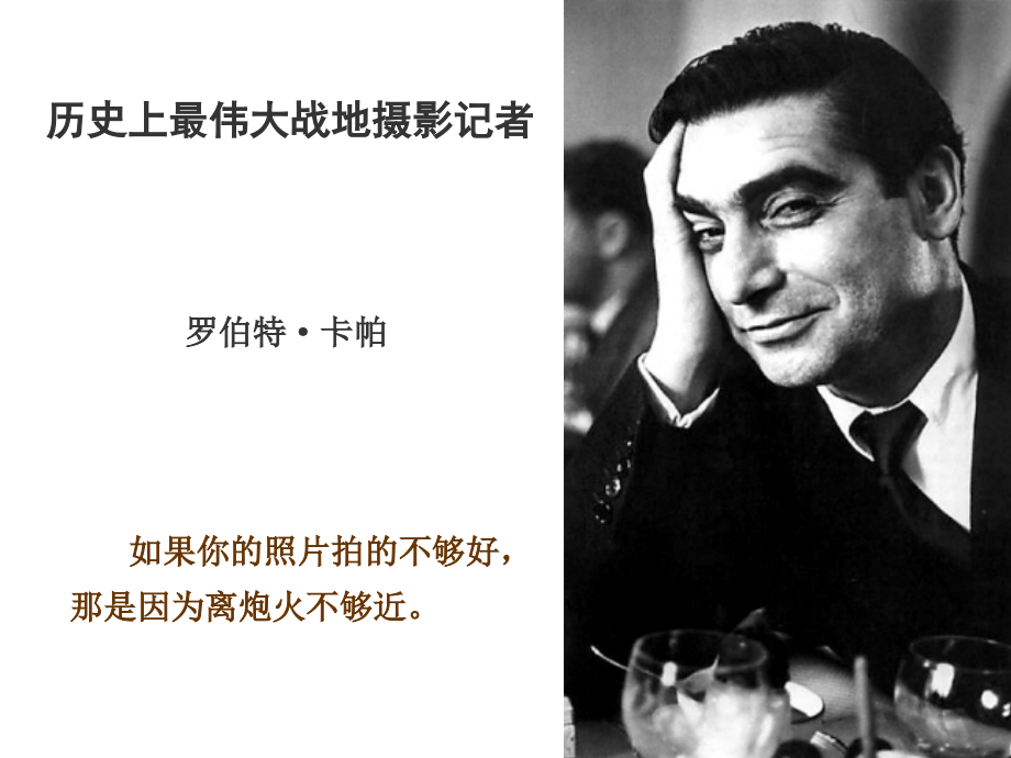 罗伯特·卡帕.ppt_第1页
