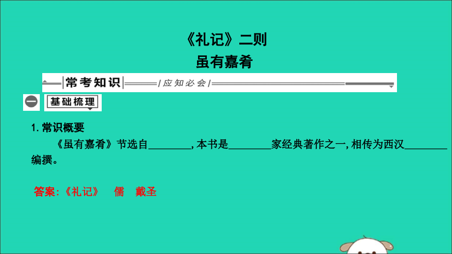 中考语文总复习 第一部分 教材基础自测 八下 古诗文(礼记)二则 虽有嘉肴课件 新人教版 课件.ppt_第1页