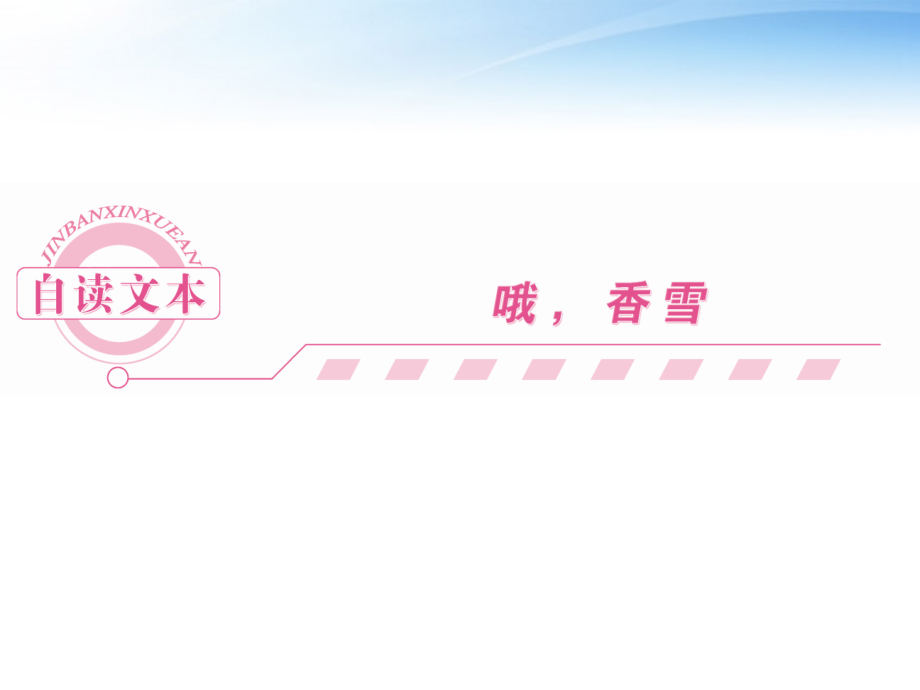 高中语文 自读文本 哦香雪课件同步导学 鲁人版必修5 课件.ppt_第1页