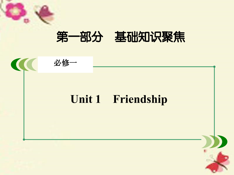 高考英语一轮复习 第一部分 基础知识聚焦 Unit 1 Friendship课件 新人教版必修1 课件.ppt_第2页