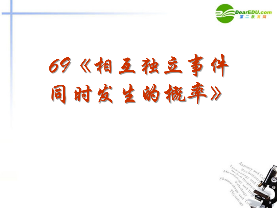 高考数学 强化双基复习课件52 课件.ppt_第1页