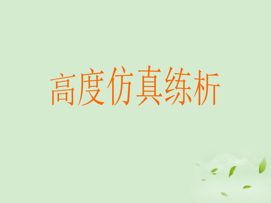高考英语 专题解析信息匹配 高度仿真练析课件.ppt_第1页