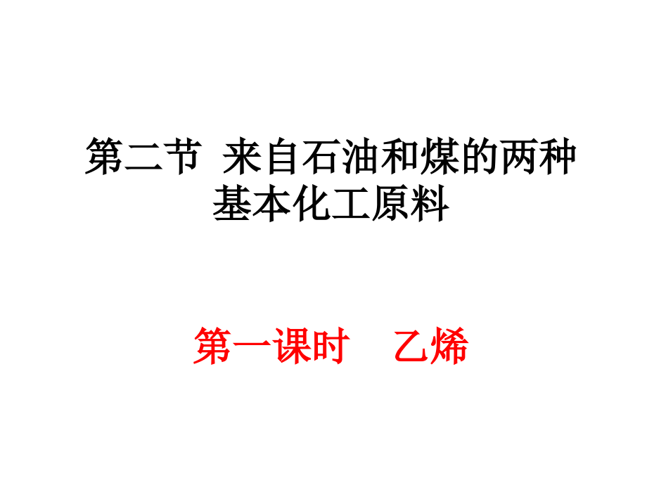 高中化学必修二-----乙烯、烯烃.ppt_第1页