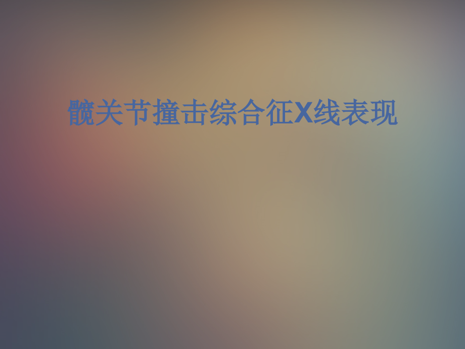 髋关节撞击综合征x线表现.ppt_第1页