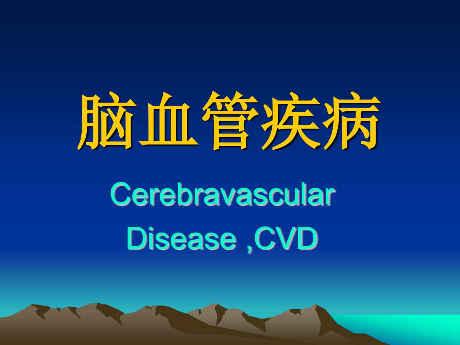 内科学---脑血管病.ppt_第1页