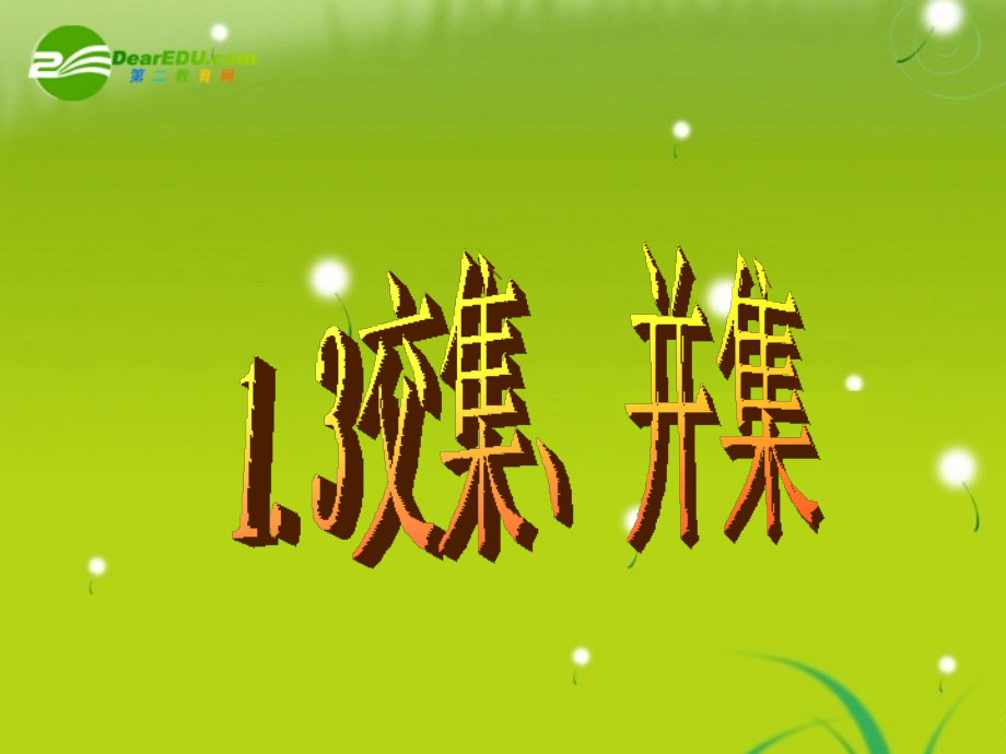 高中数学 第一章第三节(交集、并集)课件 苏教版必修1 课件.ppt_第2页