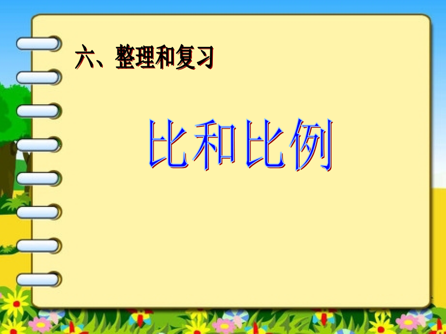 六下总复习--比和比例.ppt_第1页