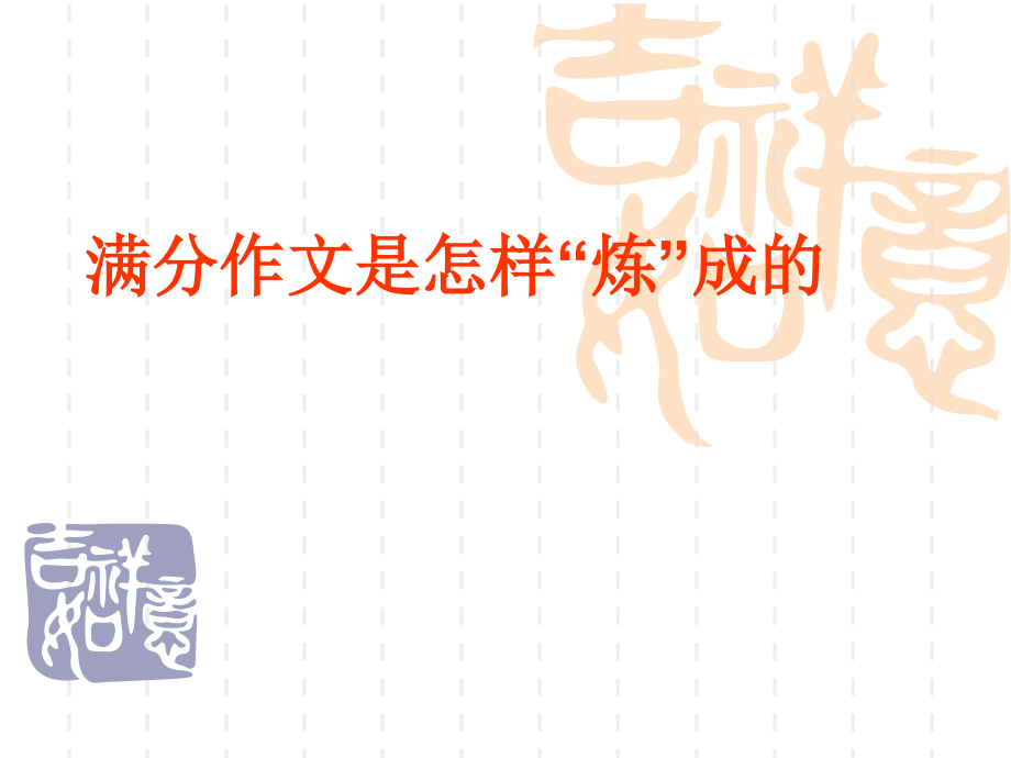 满分作文是怎样炼成的课件 新课标 人教版 课件.ppt_第1页