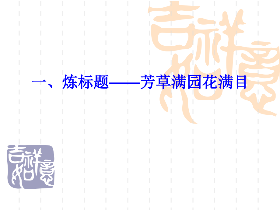 满分作文是怎样炼成的课件 新课标 人教版 课件.ppt_第2页
