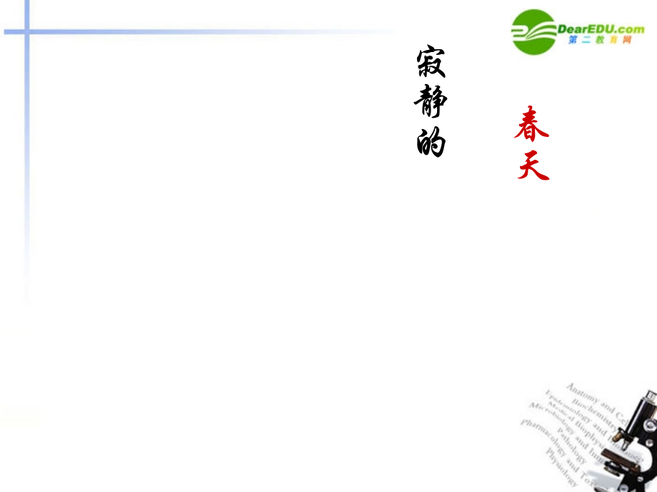 高中语文(寂静的春天)课件 粤教版必修3 课件.ppt_第1页