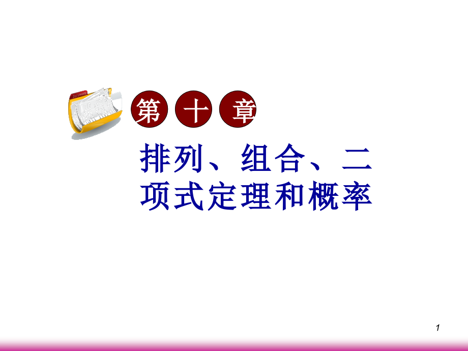 高考数学第一轮总复习10.5等可能事件和互斥事件的概率(第1课时)课件 文 (广西专版) 课件.ppt_第1页