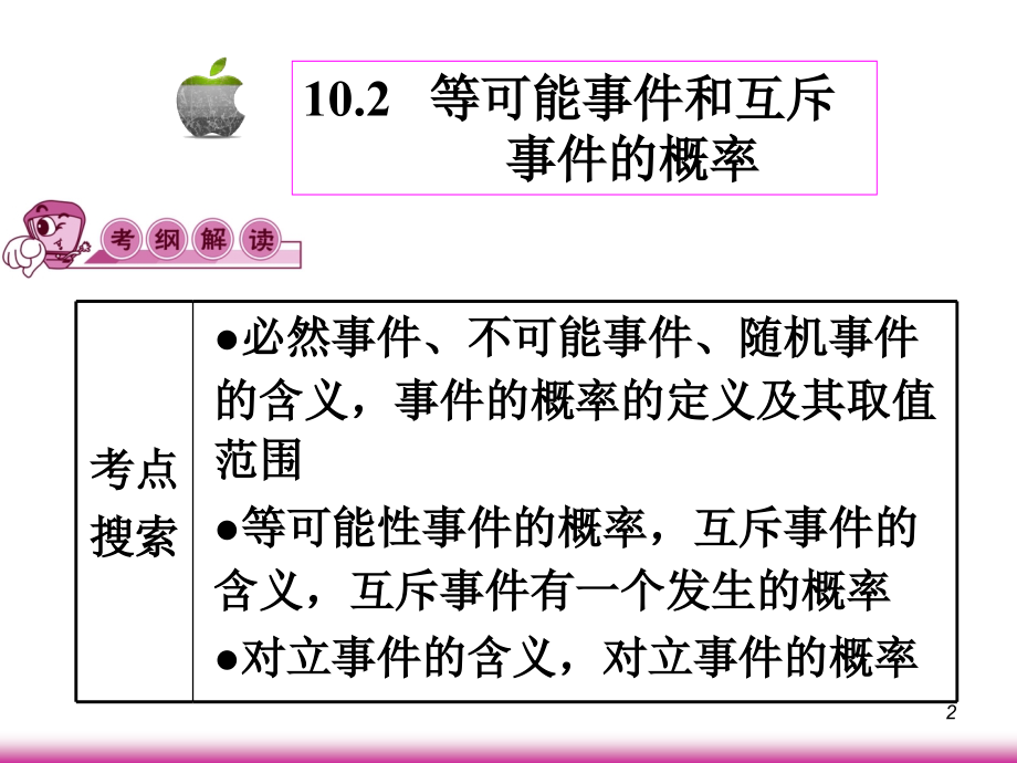 高考数学第一轮总复习10.5等可能事件和互斥事件的概率(第1课时)课件 文 (广西专版) 课件.ppt_第2页