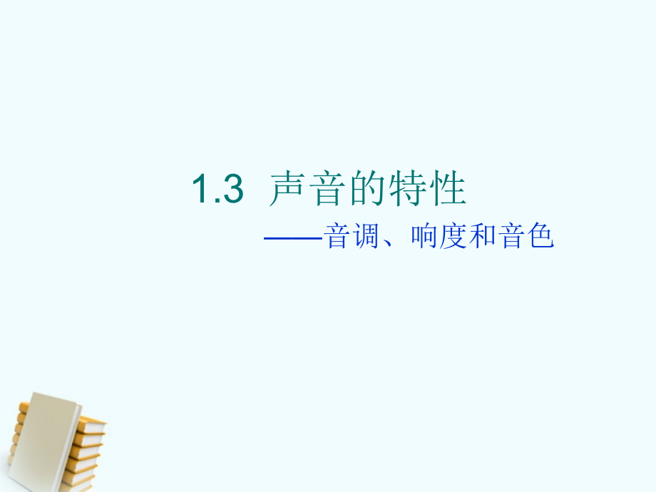 湖南省邵阳十中八年级物理 声音的特性课件 人教新课标版 课件.ppt_第1页