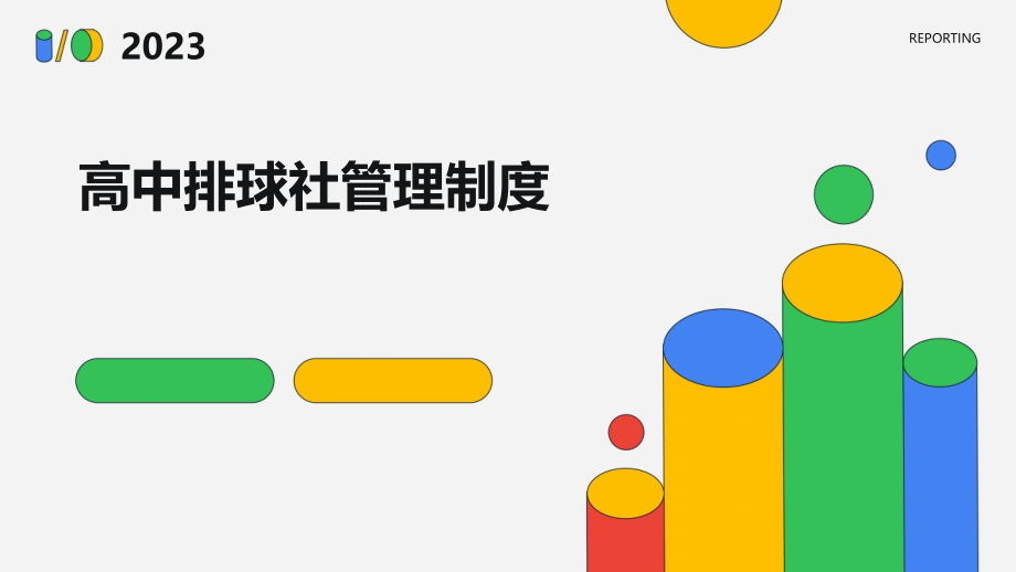 高中排球社管理制度.pptx_第1页
