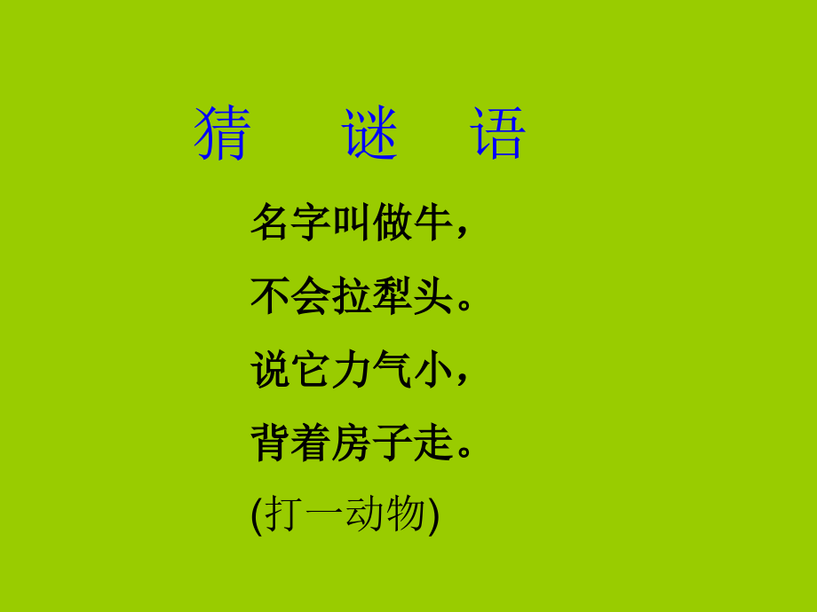 《蜗牛的奖杯》第一课时.ppt_第1页