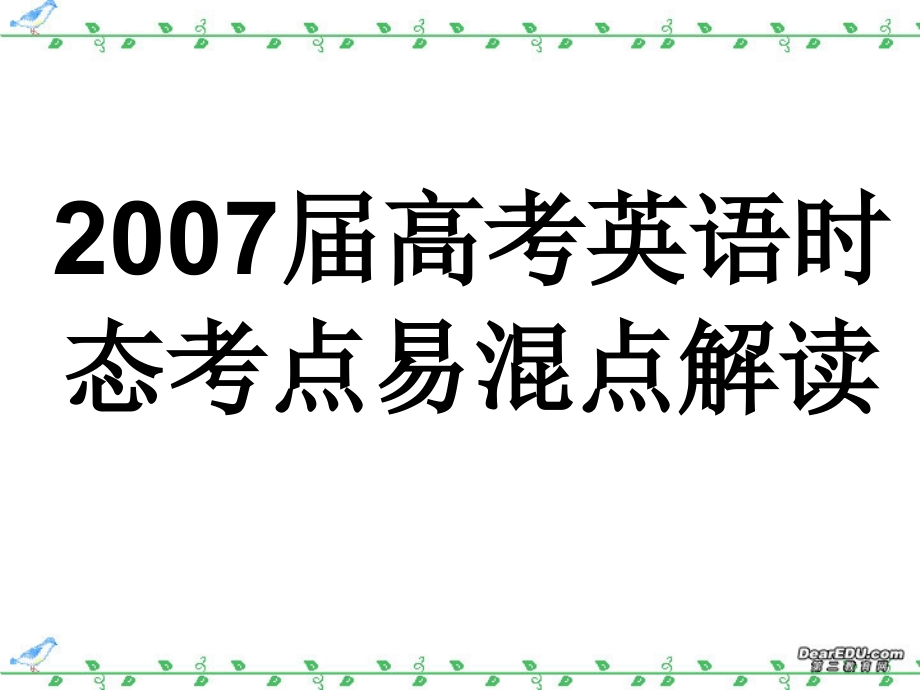 高考英语时态考点易混点解读 新课标 人教版 试题.ppt_第1页