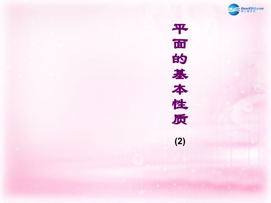 高中数学 121平面的基本性质课件2课件 苏教版必修2 课件.ppt_第1页