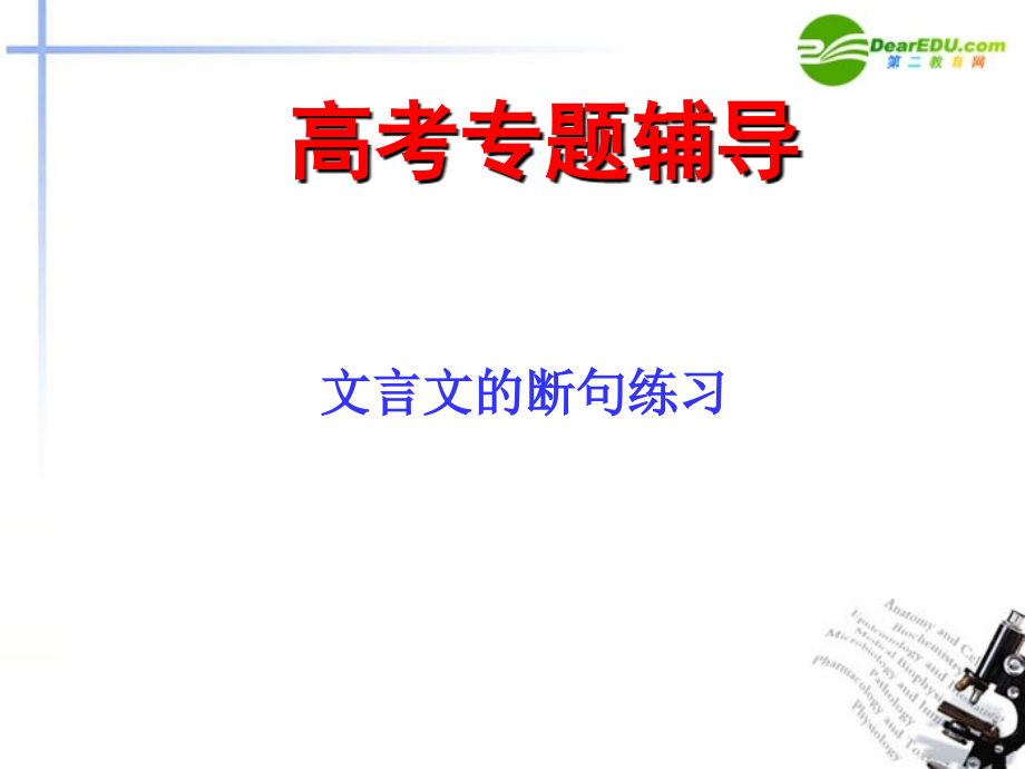 高考语文二轮复习 文言断句和翻译课件4 课件.ppt_第1页