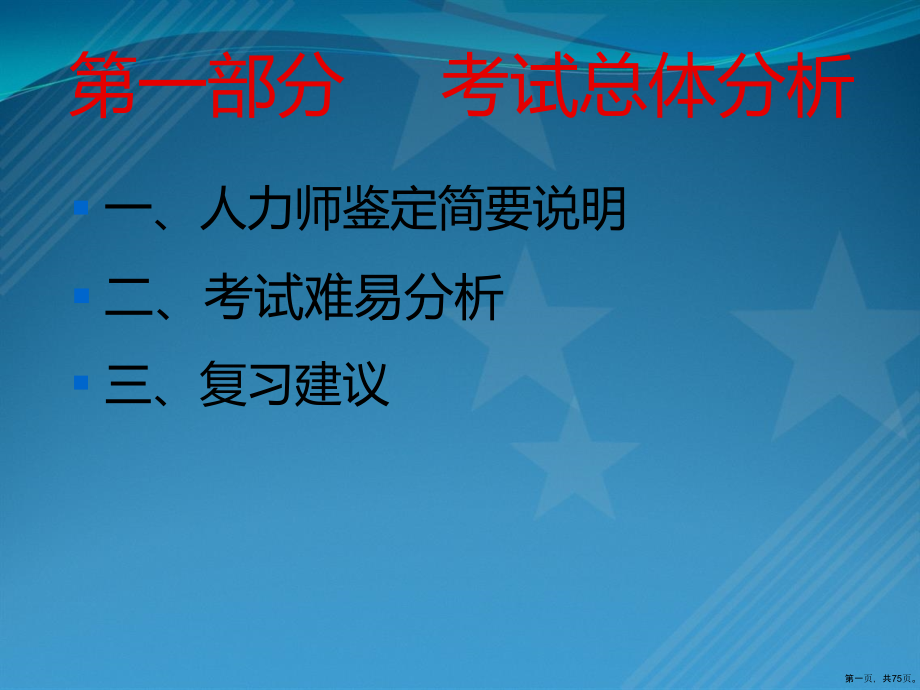 人力资源管理师(三级)考试的分析.pptx_第1页