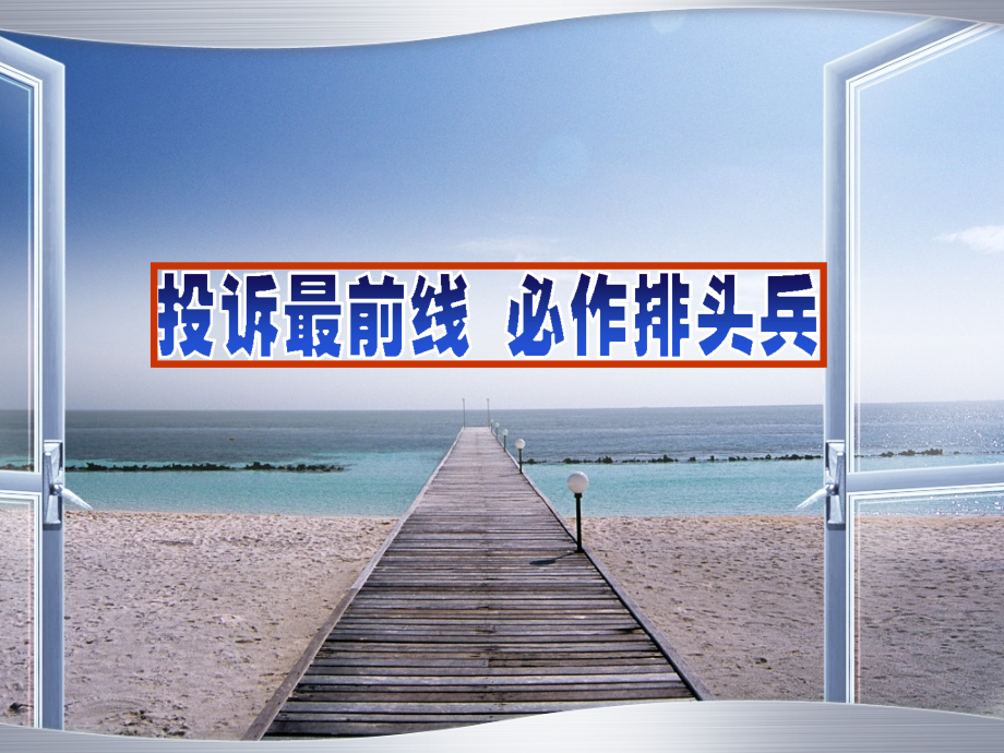 投诉培训课件.ppt_第1页