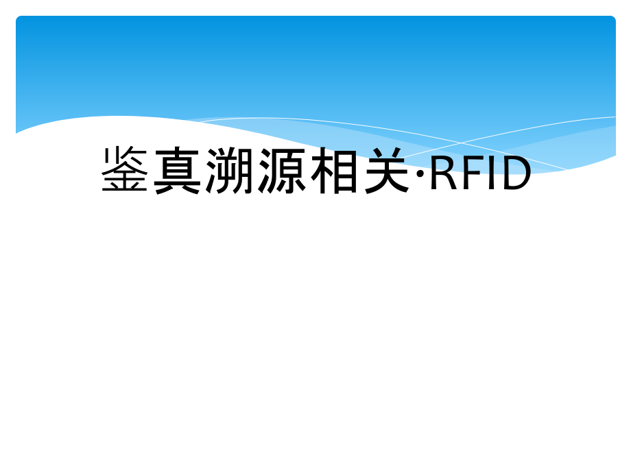 RFID原理及现在分析课件.ppt_第1页