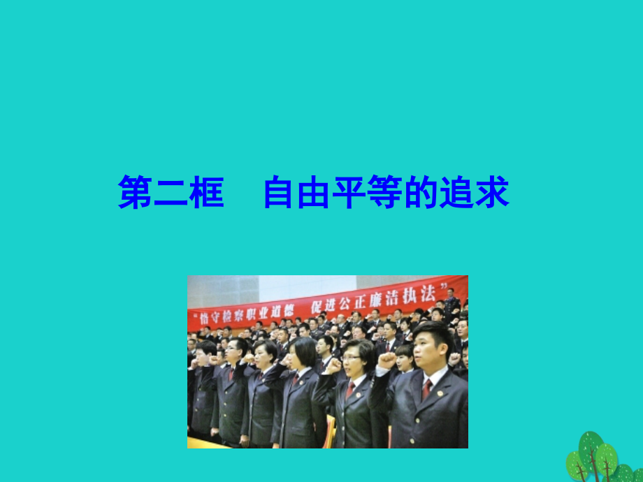 第二框自由平等的追求课件 八年级道德与法治下册 第四单元 崇尚法治精神 第七课 尊重自由平等 第2框 自由平等的追求课件+素材 新人教版 八年级道德与法治下册 第四单元 崇尚法治精神 第七课 尊重自由平等 第2框 自由平等的追求课件+素材 新人教版-2.ppt_第1页