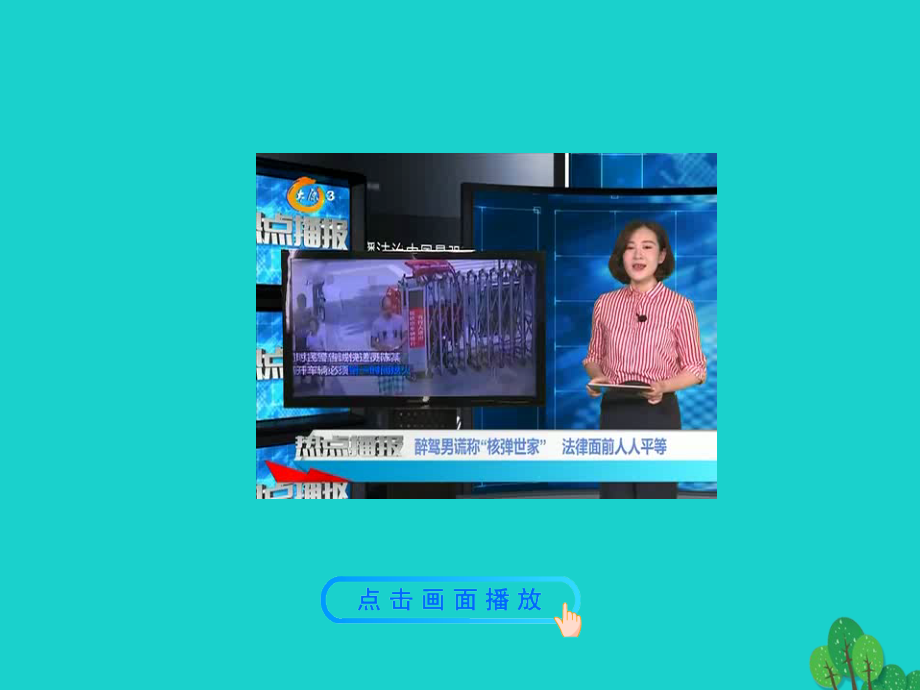 第二框自由平等的追求课件 八年级道德与法治下册 第四单元 崇尚法治精神 第七课 尊重自由平等 第2框 自由平等的追求课件+素材 新人教版 八年级道德与法治下册 第四单元 崇尚法治精神 第七课 尊重自由平等 第2框 自由平等的追求课件+素材 新人教版-2.ppt_第2页