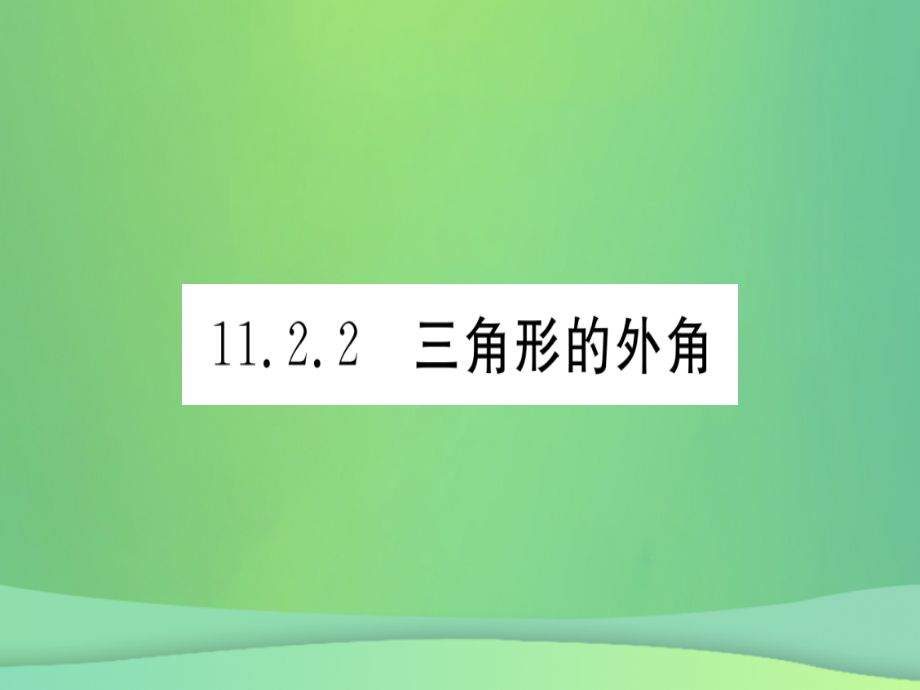 (江西专用)八年级数学上册 第11章 三角形 11.2 与三角形有关的角 11.2.2 三角形的外角作业课件 (新版)新人教版 课件.ppt_第1页