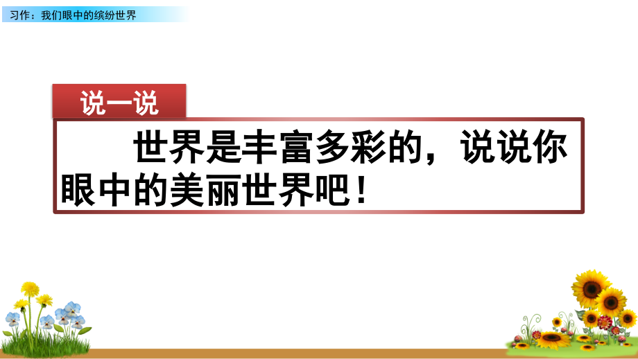 2023年秋部编人教版三年级语文上册《习作：我们眼中的缤纷世界》课件.ppt_第1页