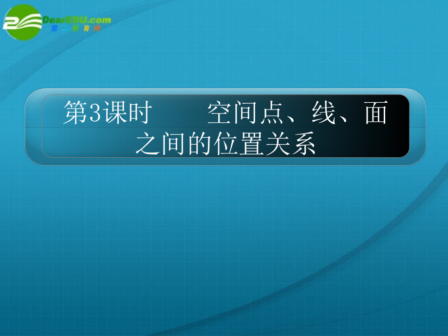 高考数学 10章3课时空间点、线、面之间的位置关系课件 新人教A版 课件.ppt_第1页