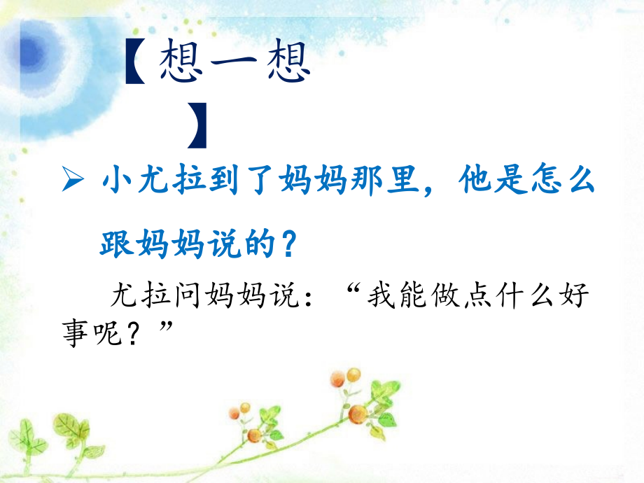《好事情》第134段阅读思考.ppt_第2页