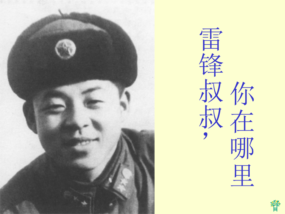 雷锋叔叔你在哪里课件(ppt).ppt_第1页