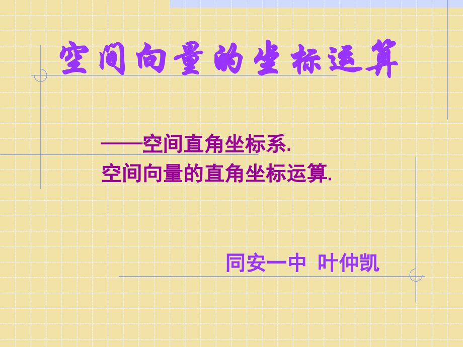 高二数学选修2-1 空间向量的坐标运算 ppt 课件.ppt_第1页