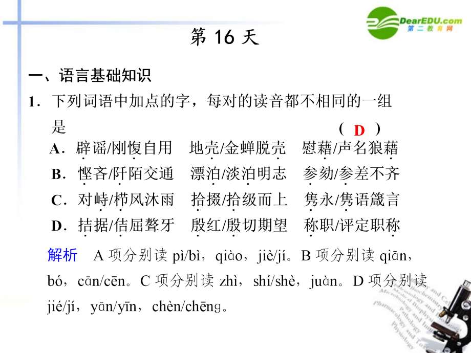 高考语文二轮复习 第16天 考前热身配套课件.ppt_第1页