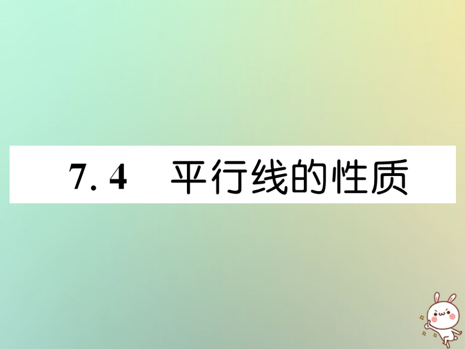 秋八年级数学上册 第7章 平行线的证明 7.4 平行线的性质作业课件 (新版)北师大版 课件.ppt_第1页