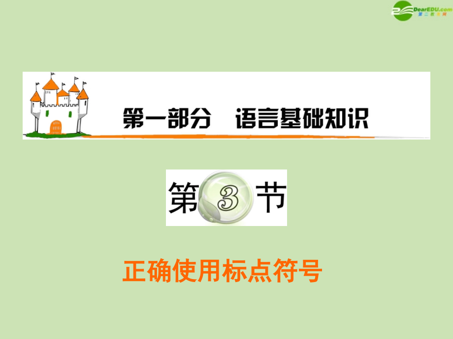 高三语文复习 第1部分第3节 正确使用标点符号课件 粤教版 课件.ppt_第1页