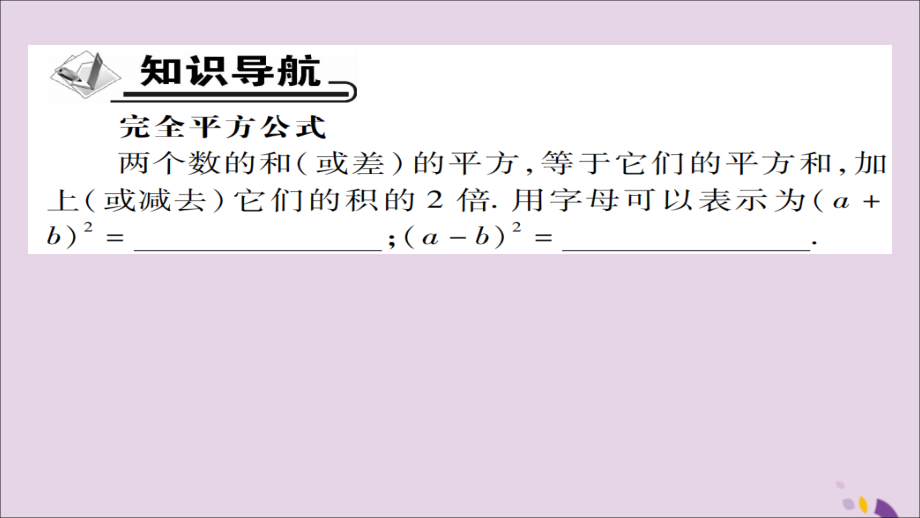 秋八年级数学上册 第十四章(整式的乘法与因式分解)14.2 乘法公式 14.2.2 完全平方公式(第1课时)课件 (新版)新人教版 课件.ppt_第2页